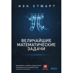 Величайшие математические задачи