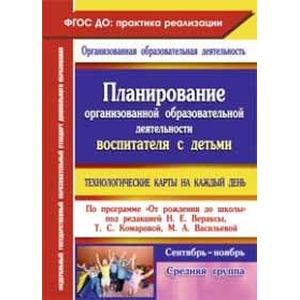 Планирование организованной образовательной деятельности воспитателя с детьми средней группы