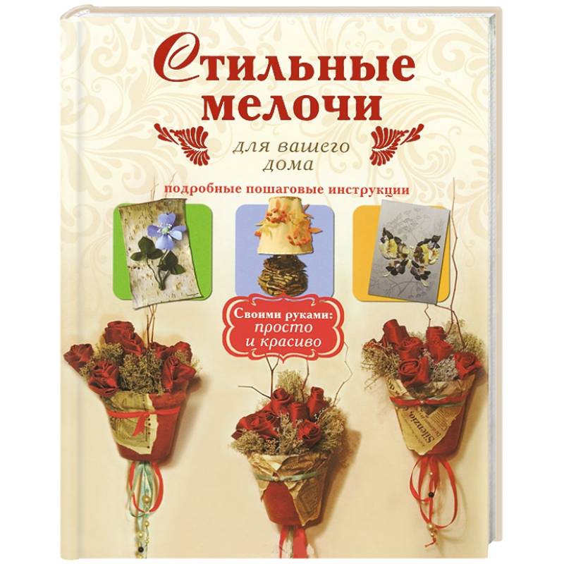 Стильные мелочи для вашего дома