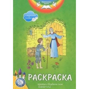 Раскраска. Притча о блудном сыне