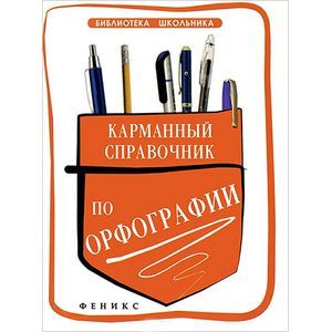 Карманный справочник по орфографии