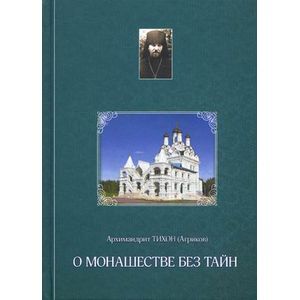 О монашестве без тайн