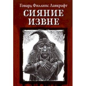 Сияние извне Сияние извне