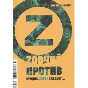 Зодчий против.Продолжение следует...