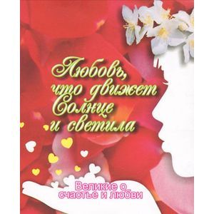 Великие о счастье и любви. Любовь, что движет Солнце и светила