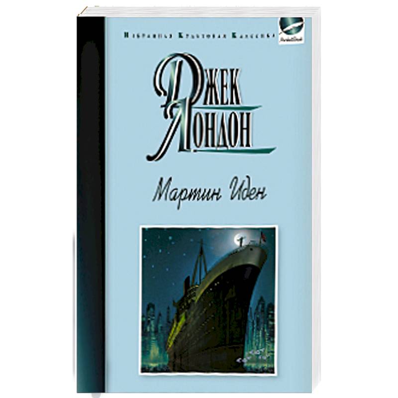 Мартин Иден