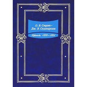 Переписка. 1859-1904