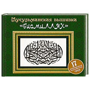 Мусульманская вышивка 'бисмиллях'