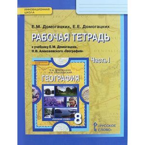 География. 7 класс. Рабочая тетрадь к учебнику Е.М. Домогацких, Н.И. Алексеевского. Часть 1