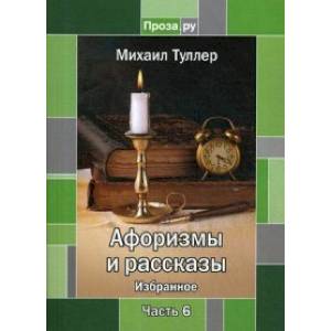 Афоризмы и рассказы. Избранное. Часть 6