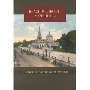 Красносельские мученицы. К истории Алексеевского монастыря