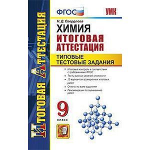 Химия. 9 класс. Итоговая аттестация. Типовые тестовые задания. ФГОС