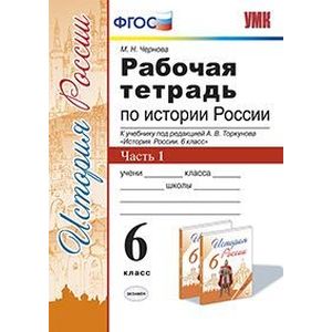Рабочая тетрадь по истории России. 6 класс. Часть 1. К учебнику под редакцией А.В. Торкунова. ФГОС