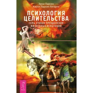 Психология целительства. Семь этапов преодоления жизненных испытаний