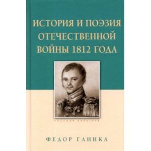 История и поэзия Отечественной войны 1812 года История и поэзия Отечественной войны 1812 года