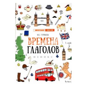 Времена глаголов