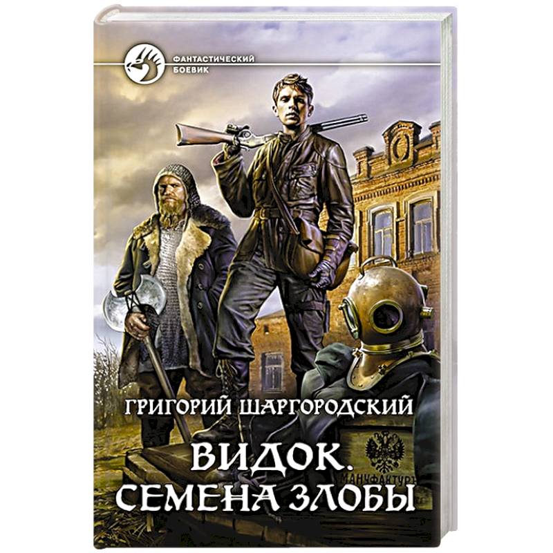 Видок. Семена Злобы Видок. Семена Злобы