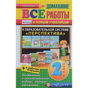 ВДР Все домашние работы 2 класс