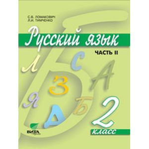 Русский язык. 2 класс. Учебник. В 2-х частях. Часть 2