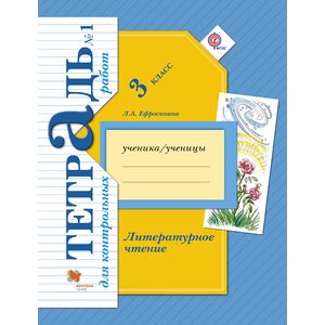 Литературное чтение. 3 класс. Тетрадь для контрольных работ № 1