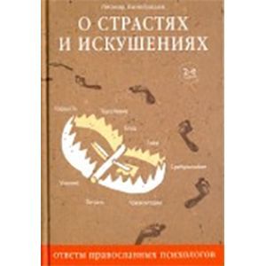 О страстях и искушениях. Ответы православных психологов