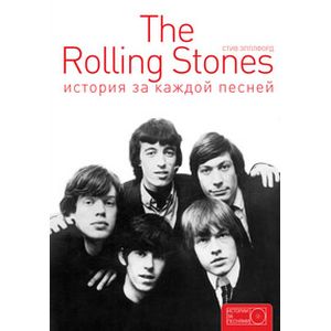 The Rolling Stones. История за каждой песней