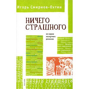 Ничего страшного