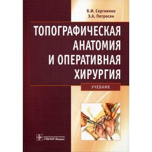 Топографическая анатомия и оперативная хирургия: учебник. .