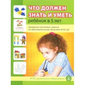 Что должен знать и уметь ребенок в 5 лет. Примерные тестовые задания по областям ФГОС ДО