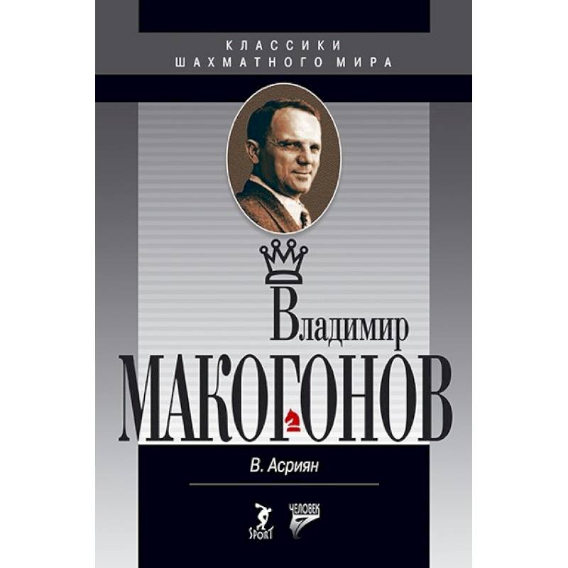 Владимир Макогонов