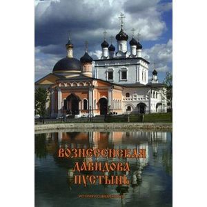 Вознесенская Давидова пустынь. История и современность