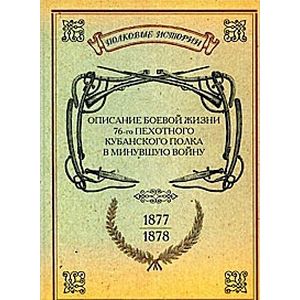 Описание боевой жизни 155-го пехотного Кубинского полка в минувшую войну 1877-1878