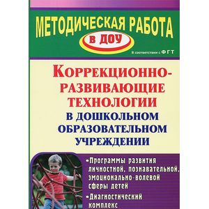 Коррекционно-развивающие технологии в дошкольном образовательном учреждении
