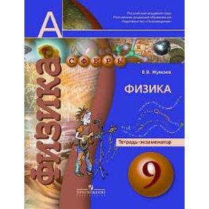 Физика. 9 класс. Тетрадь-экзаменатор