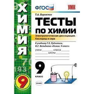 Химия. 9 класс. Тесты к учебнику Г. Е. Рудзитиса, Ф. Г. Фельдмана. ФГОС
