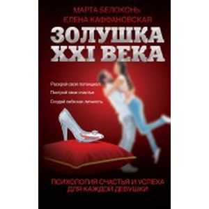 Золушка XXI века. Психология счастья и успеха для каждой девушки