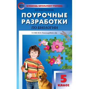 Поурочные разработки по биологии. 5 класс