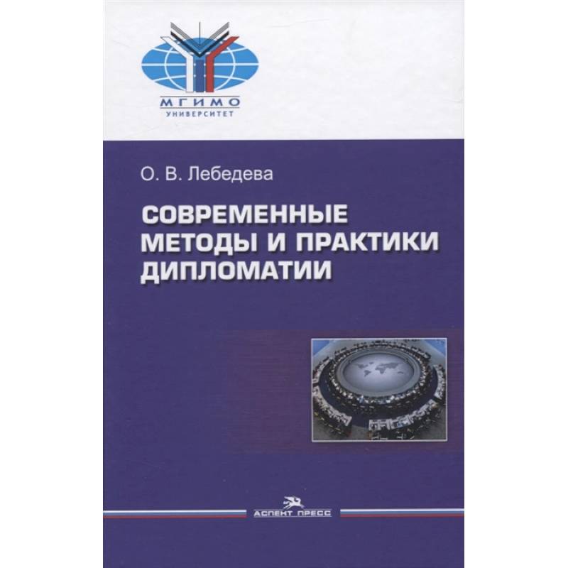Современные методы и практики дипломатии: Учебное пособие Современные методы и практики дипломатии: Учебное пособие