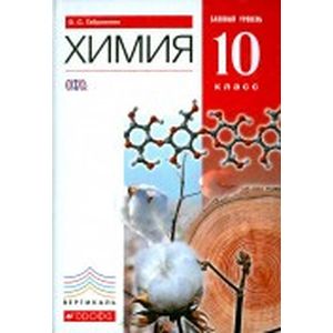 Химия. 10 класс. Базовый уровень