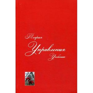 Теория управления. Учебник для вузов