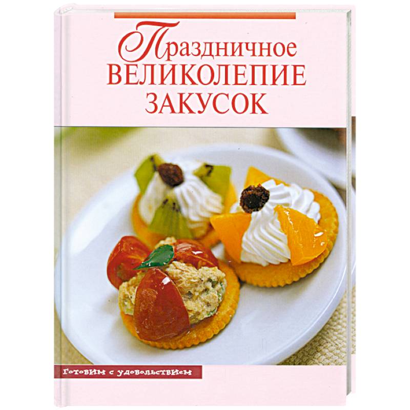 Праздничное великолепие закусок