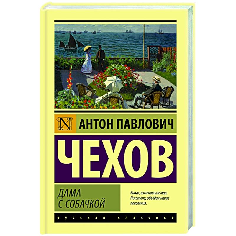Дама с собачкой Дама с собачкой