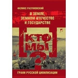 Кто мы? О земле, земном отечестве и государстве