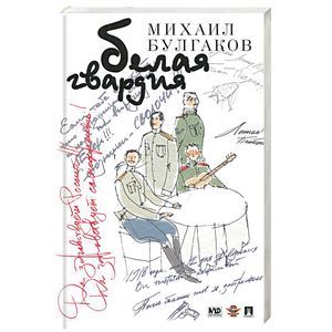 Белая гвардия Белая гвардия