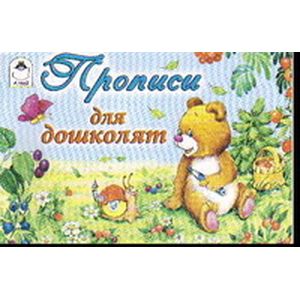 Прописи для дошколят