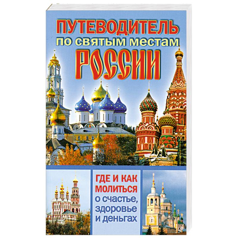 Путеводитель по святым местам России