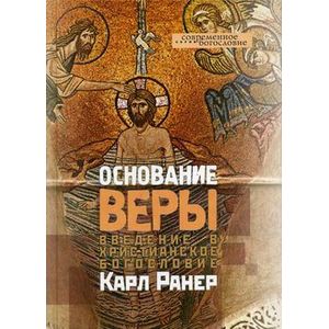 Основание веры. Введение в христианское богословие