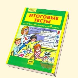 Итоговые тесты по русскому языку для 4 класса. ФГОС