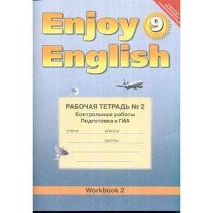 Английский с удовольствием. 9 класс. Рабочая тетрадь № 2. Контрольные работы. ФГОС