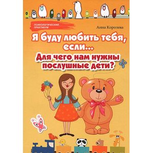 Я буду любить тебя, если...: для чего нам нужны послушные дети?